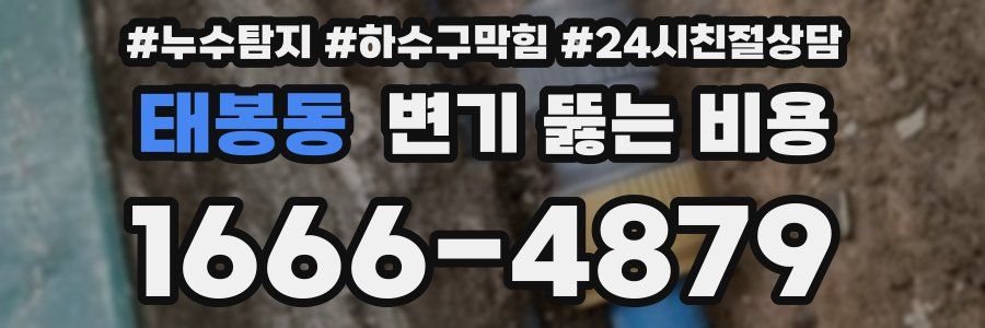 태봉동 변기 뚫는 비용