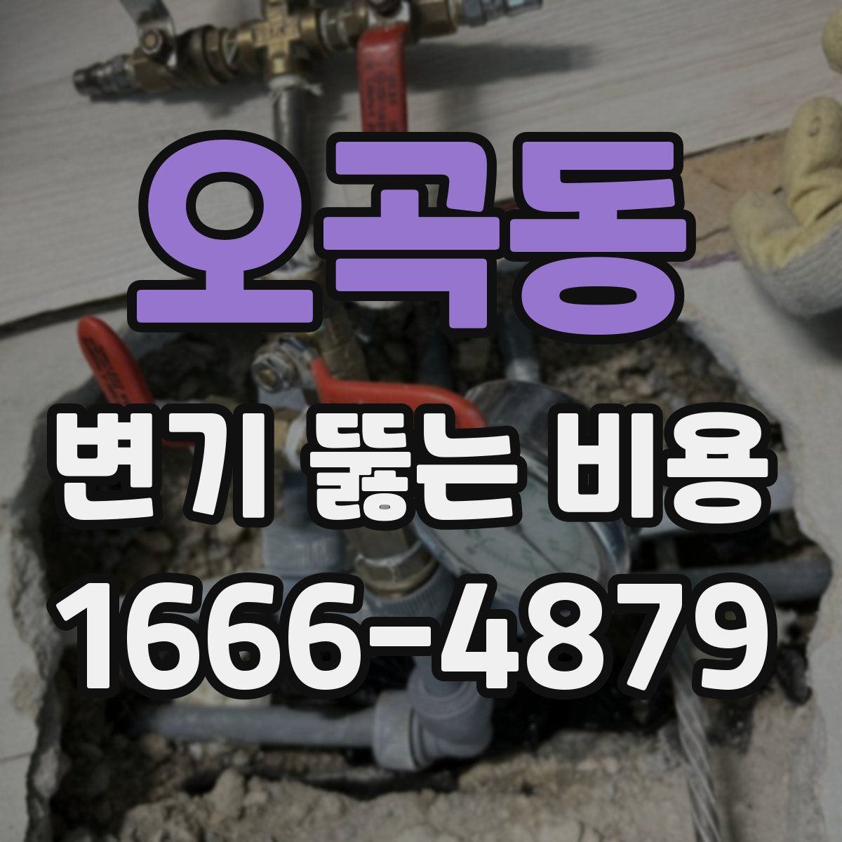 오곡동 변기 뚫는 비용