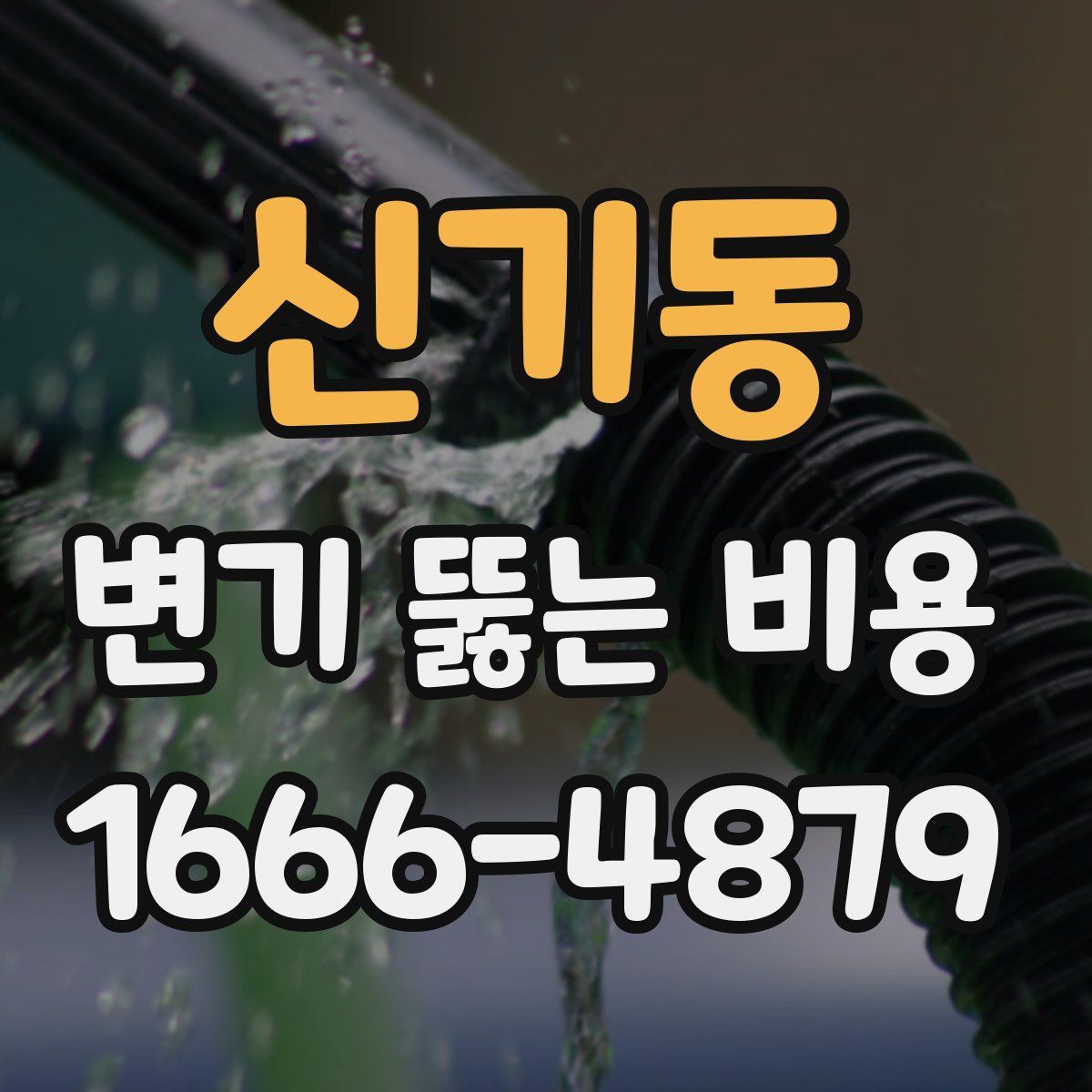 신기동 변기 뚫는 비용