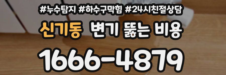 신기동 변기 뚫는 비용