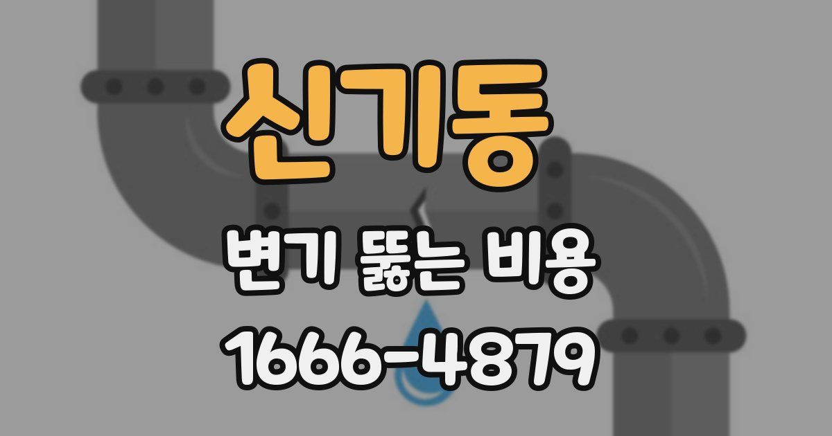 신기동 변기 뚫는 비용