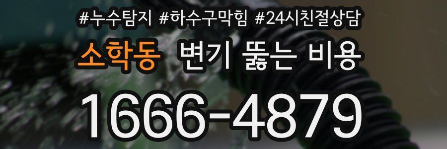 소학동 변기 뚫는 비용