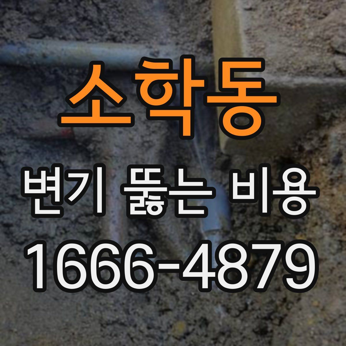 소학동 변기 뚫는 비용
