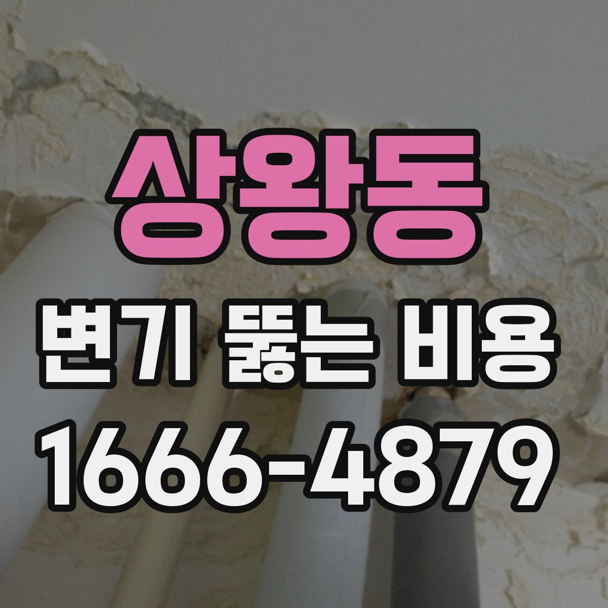 상왕동 변기 뚫는 비용