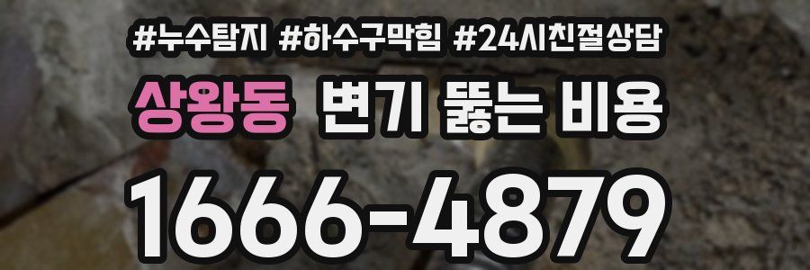 상왕동 변기 뚫는 비용