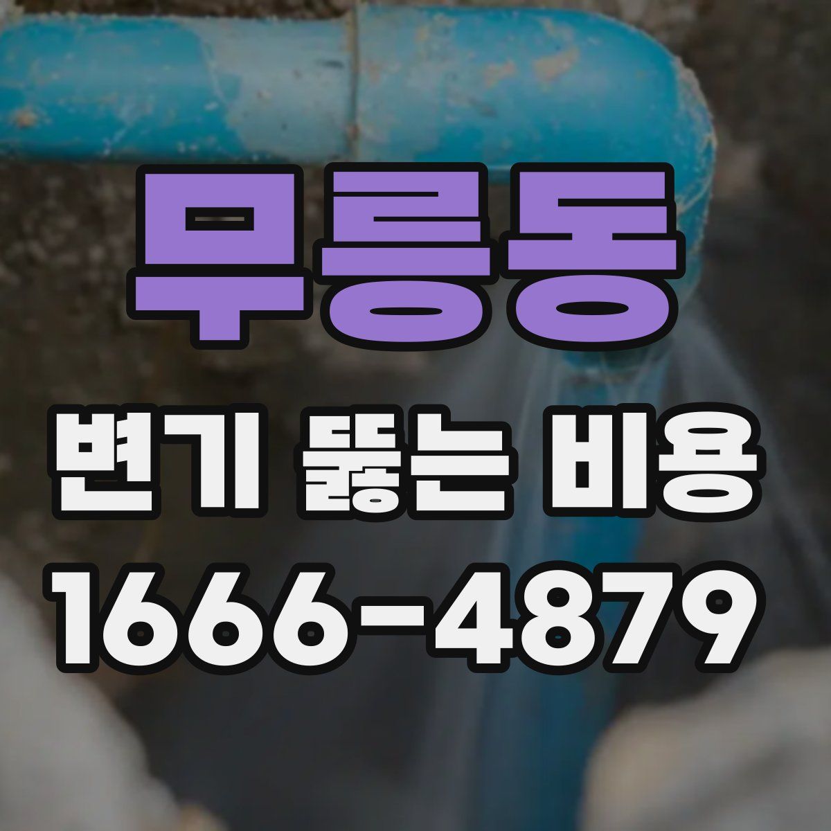 무릉동 변기 뚫는 비용