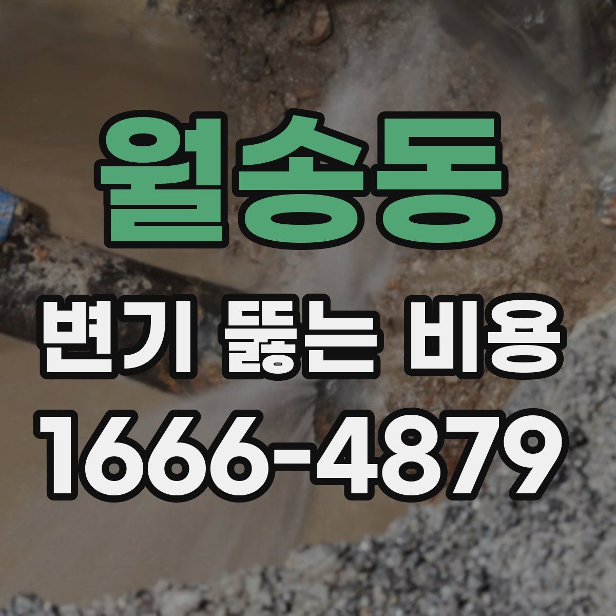 월송동 변기 뚫는 비용