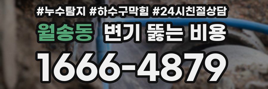 월송동 변기 뚫는 비용