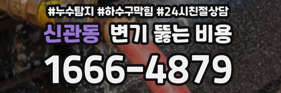 신관동 변기 뚫는 비용