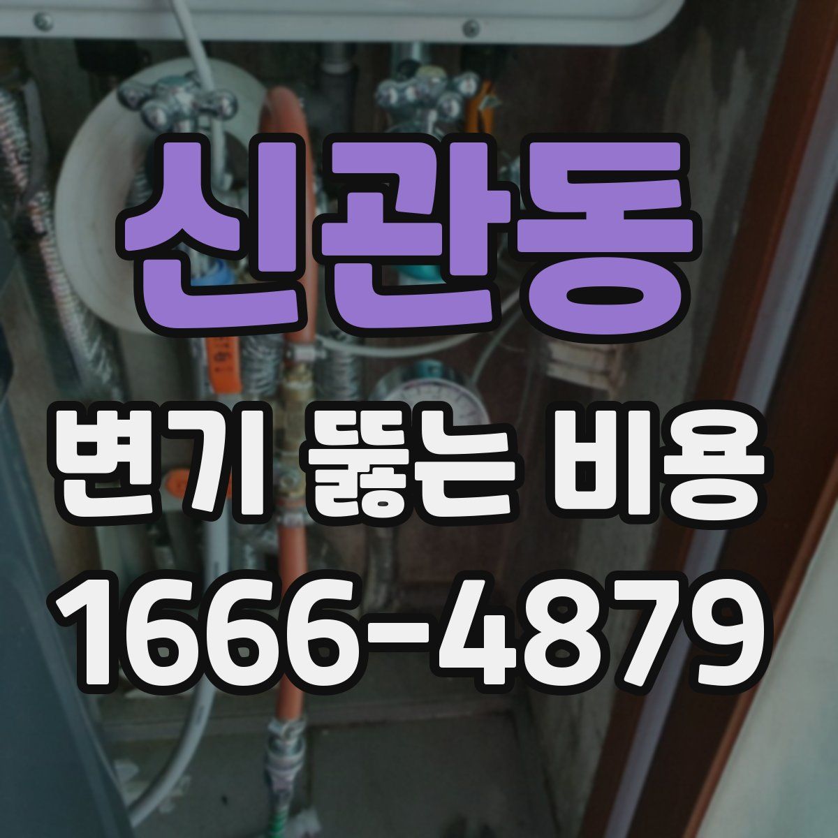 신관동 변기 뚫는 비용