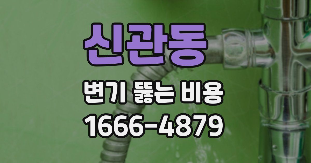 신관동 변기 뚫는 비용