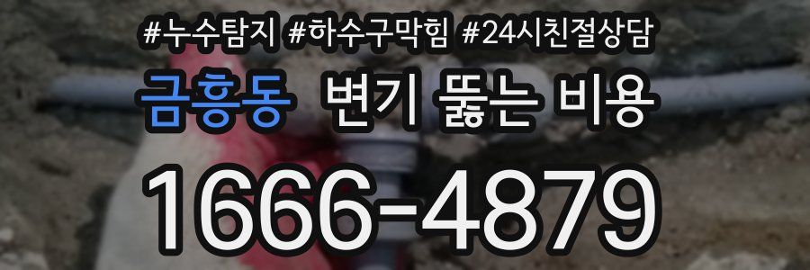 금흥동 변기 뚫는 비용
