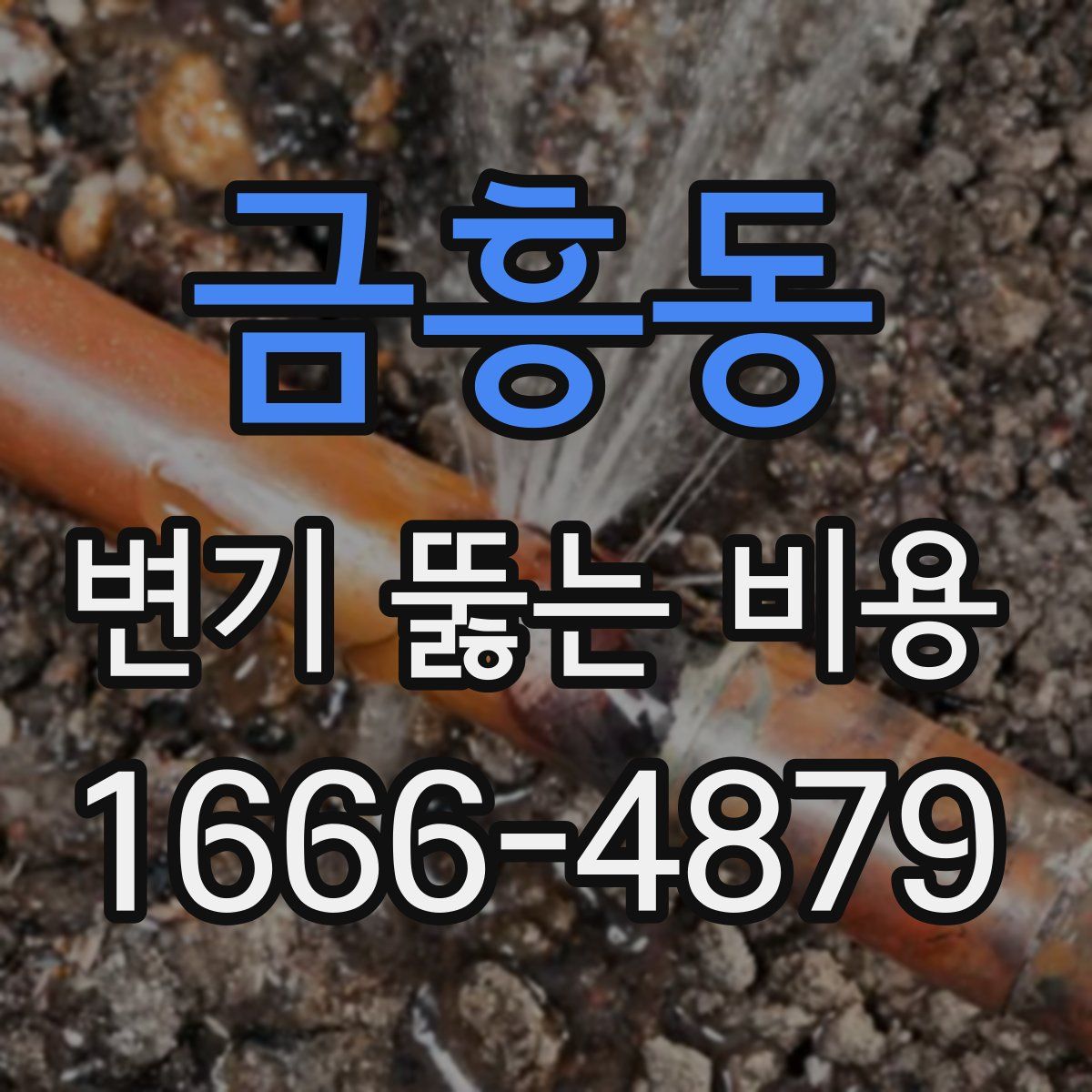 금흥동 변기 뚫는 비용