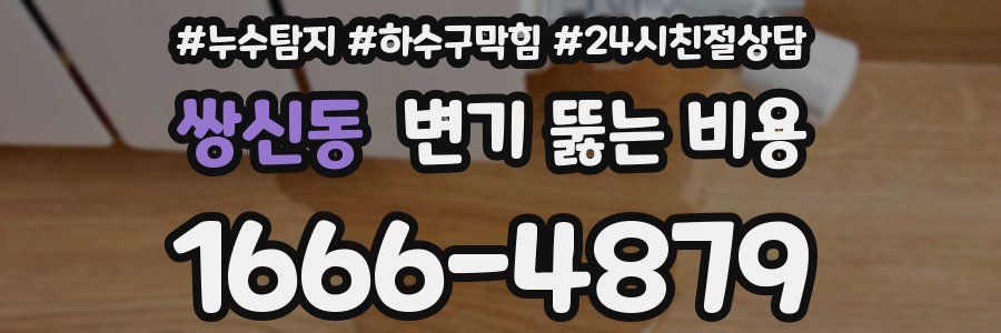 쌍신동 변기 뚫는 비용