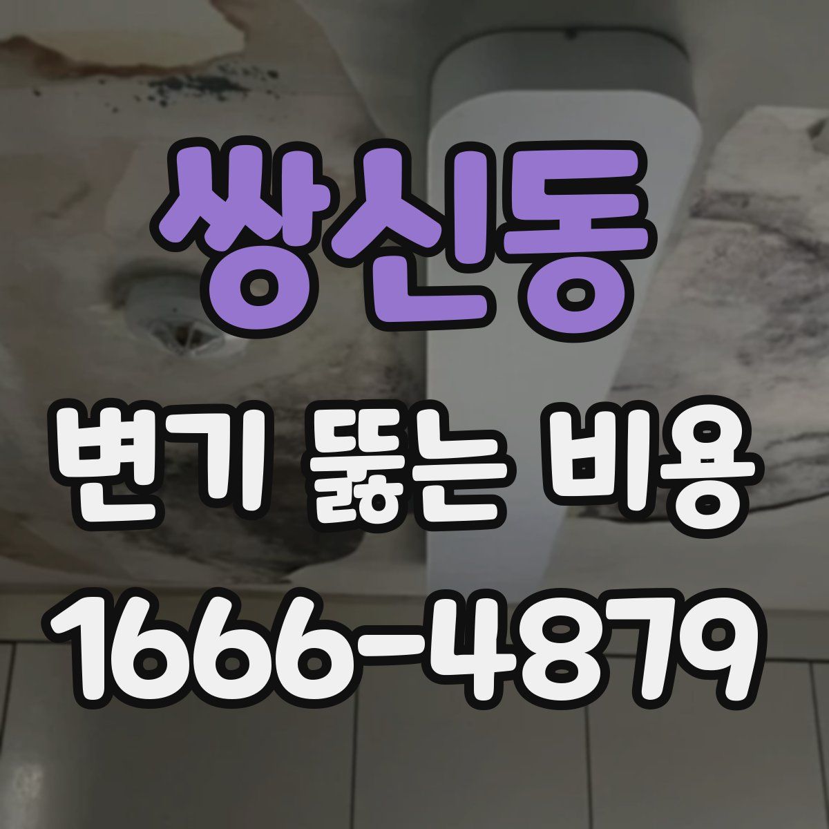 쌍신동 변기 뚫는 비용