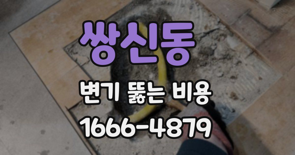 쌍신동 변기 뚫는 비용