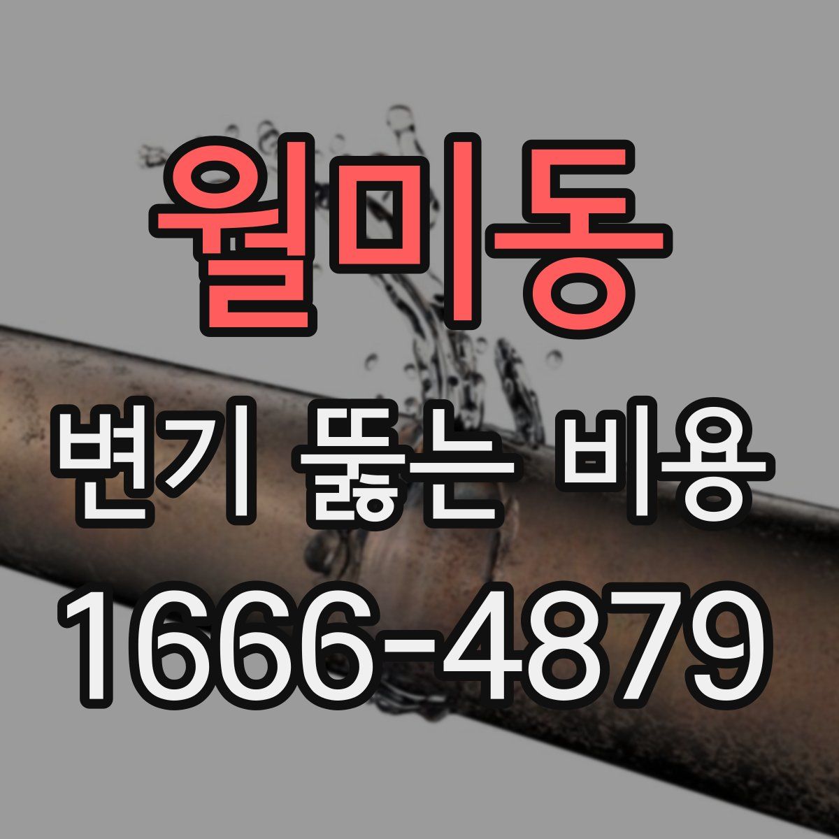 월미동 변기 뚫는 비용