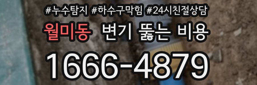 월미동 변기 뚫는 비용