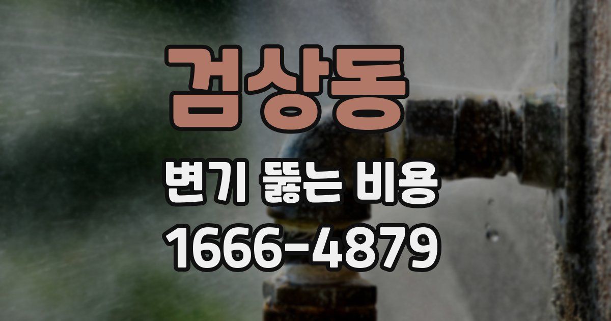 검상동 변기 뚫는 비용