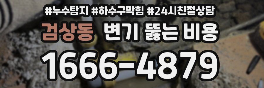검상동 변기 뚫는 비용