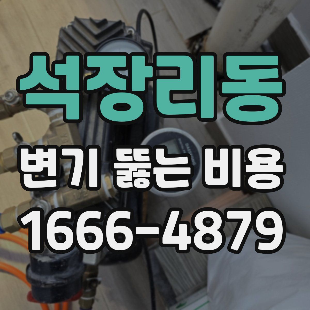 석장리동 변기 뚫는 비용