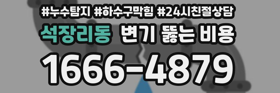 석장리동 변기 뚫는 비용