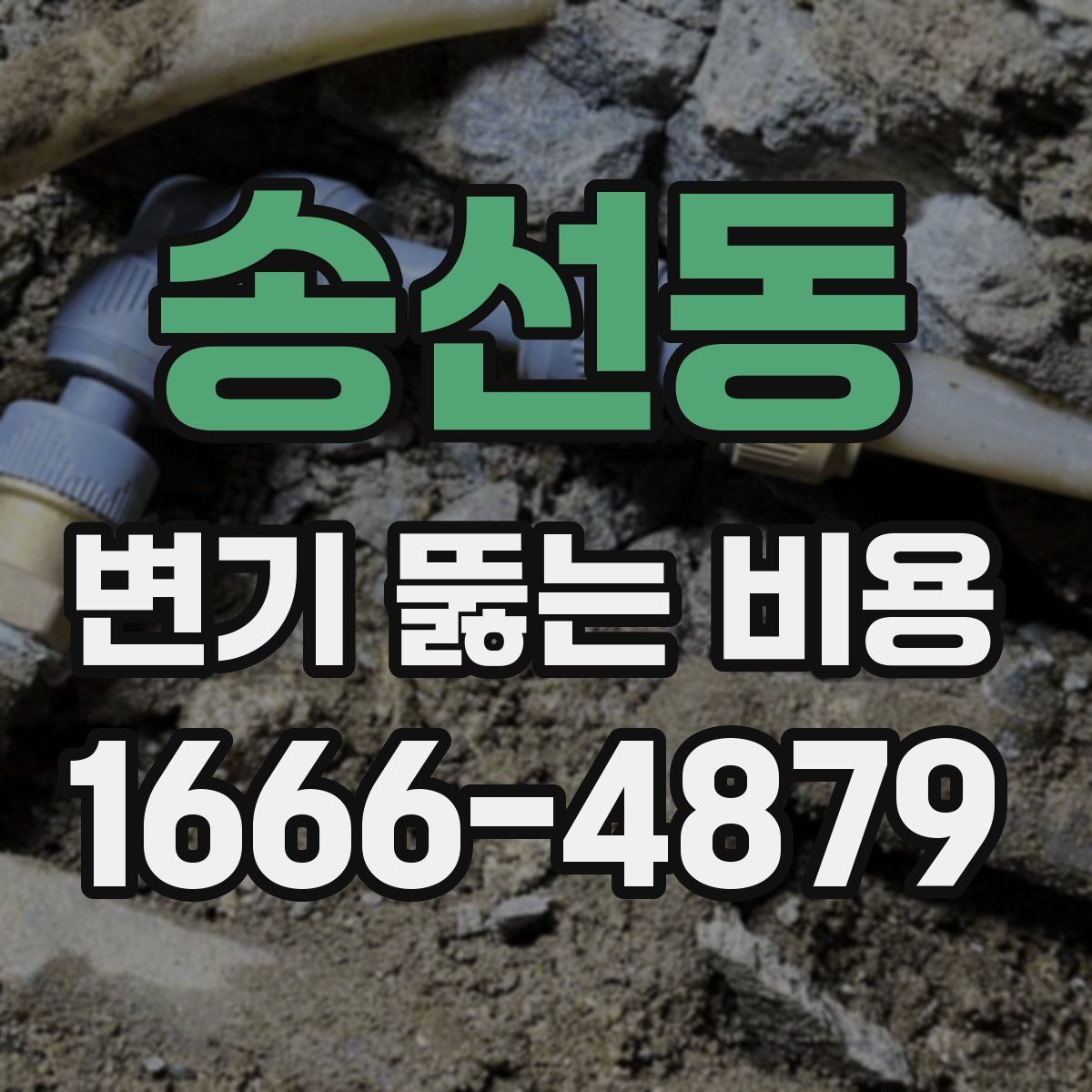 송선동 변기 뚫는 비용