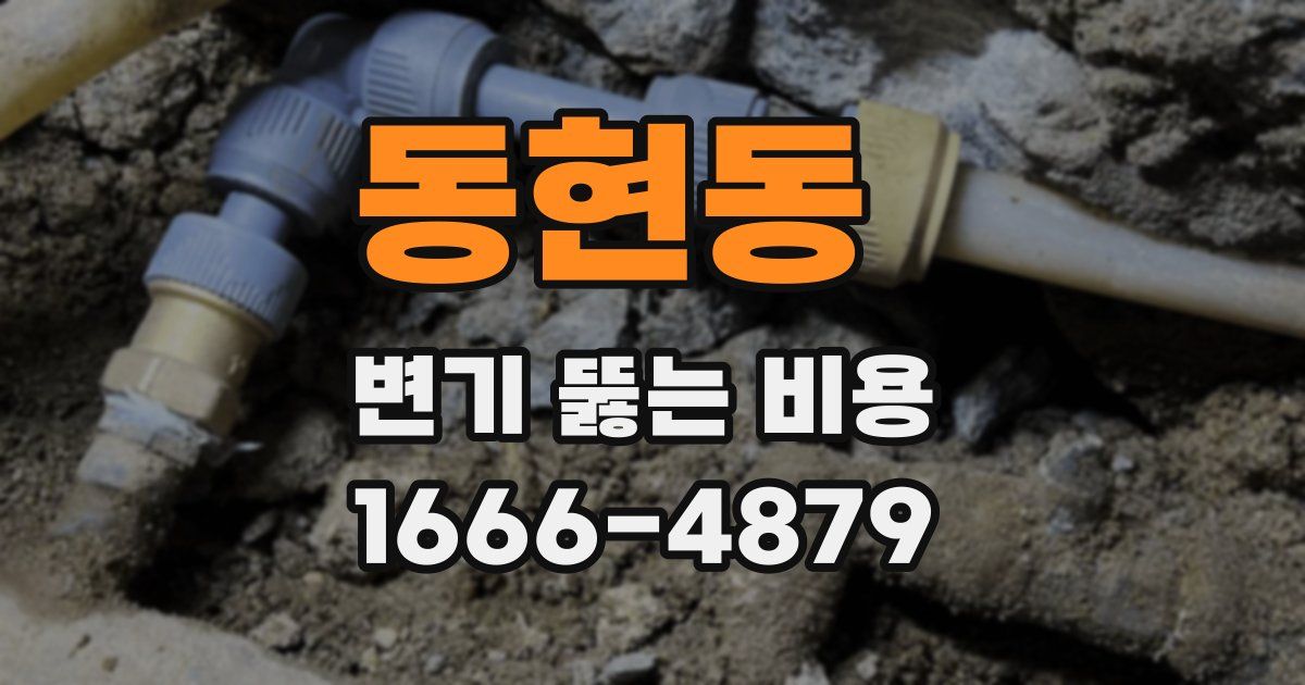 동현동 변기 뚫는 비용