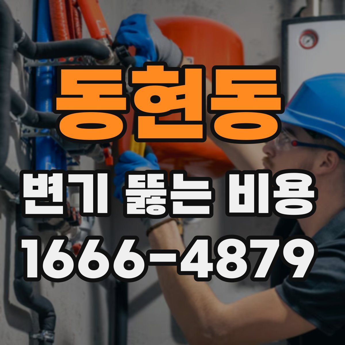동현동 변기 뚫는 비용