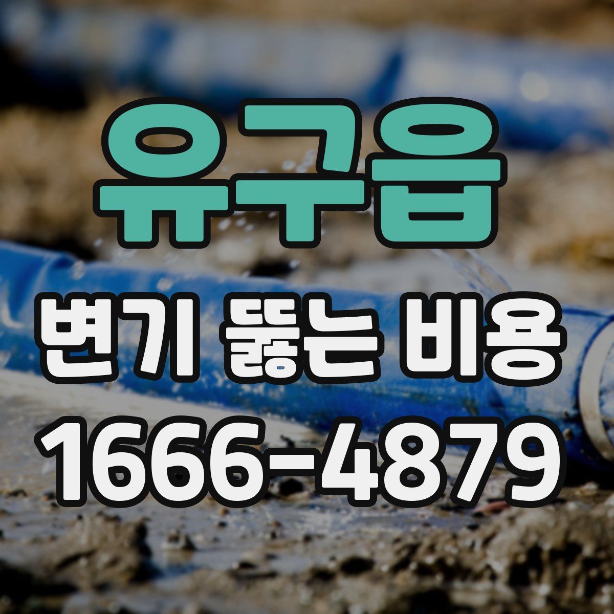 유구읍 변기 뚫는 비용