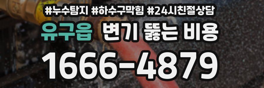 유구읍 변기 뚫는 비용