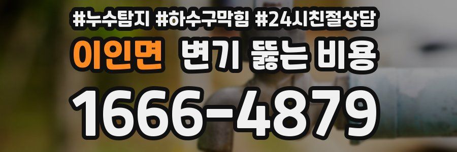 이인면 변기 뚫는 비용