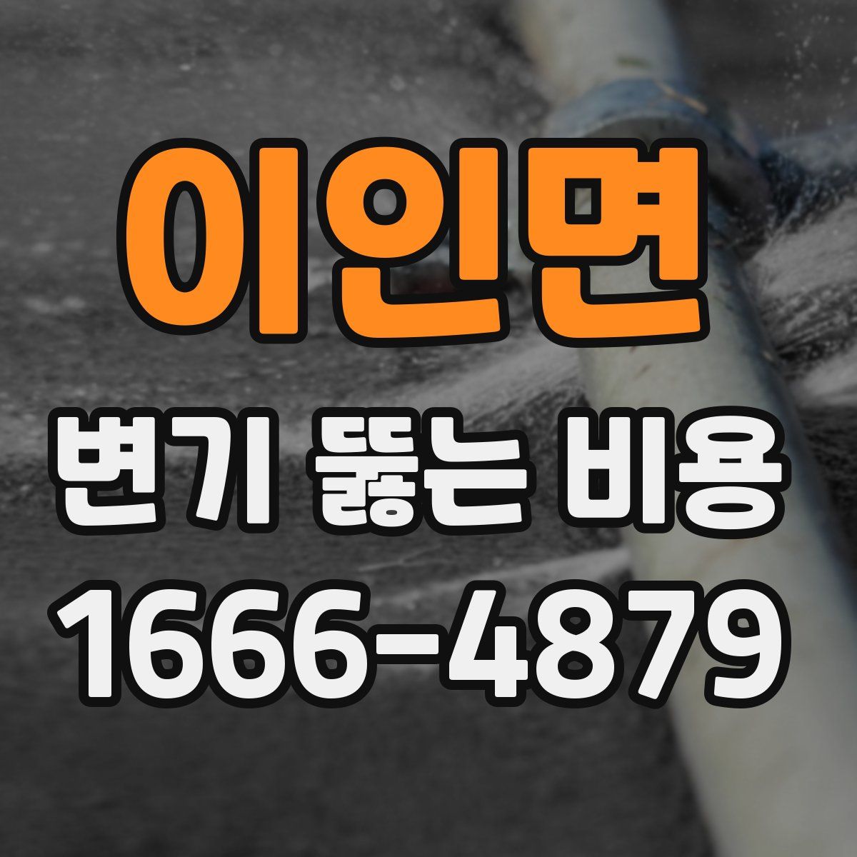 이인면 변기 뚫는 비용
