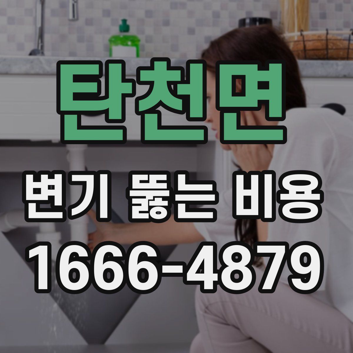 탄천면 변기 뚫는 비용