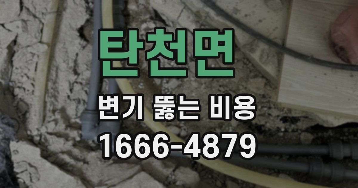 탄천면 변기 뚫는 비용