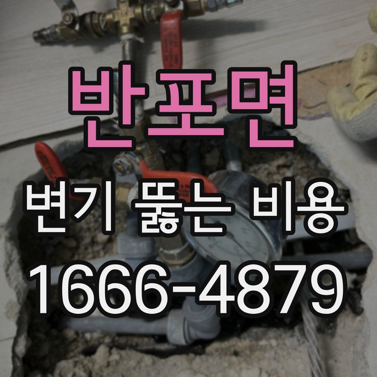 반포면 변기 뚫는 비용