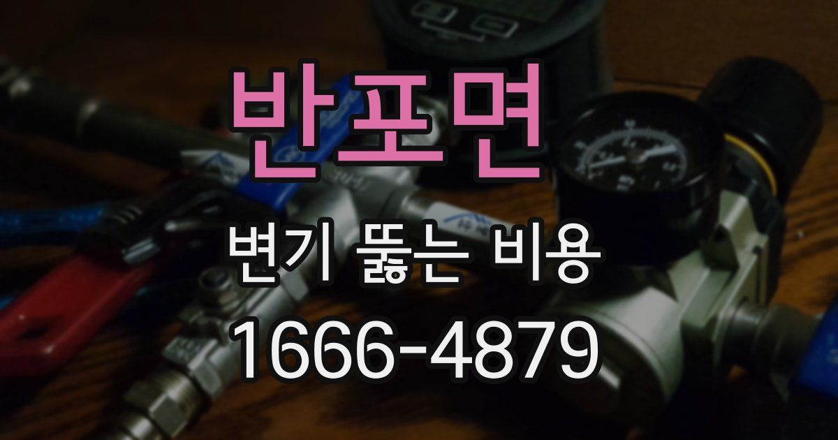 반포면 변기 뚫는 비용