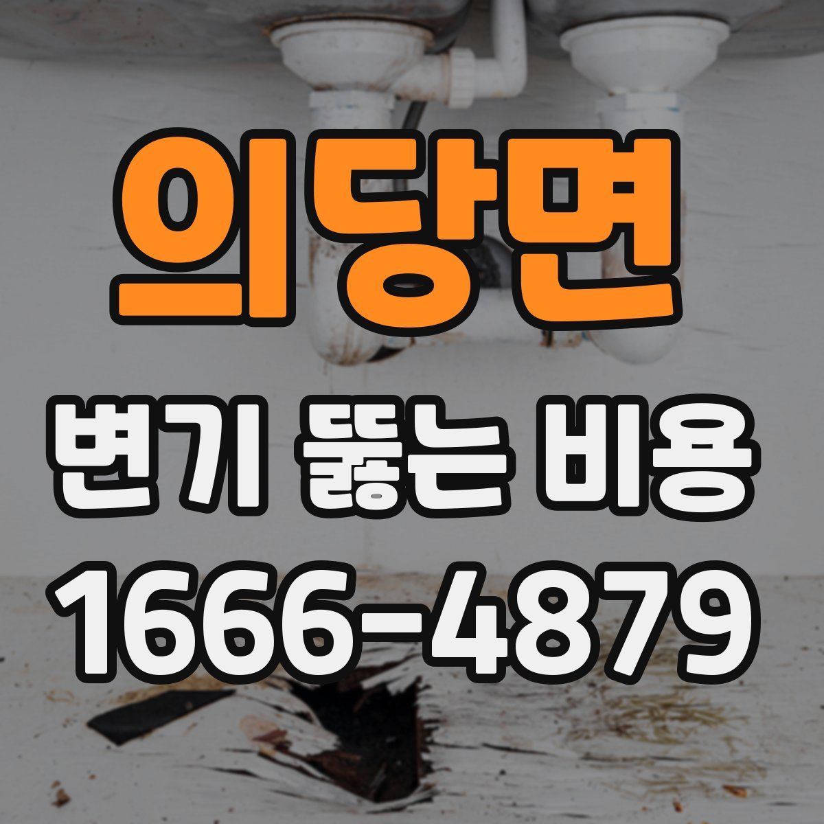 의당면 변기 뚫는 비용
