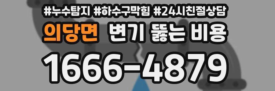 의당면 변기 뚫는 비용