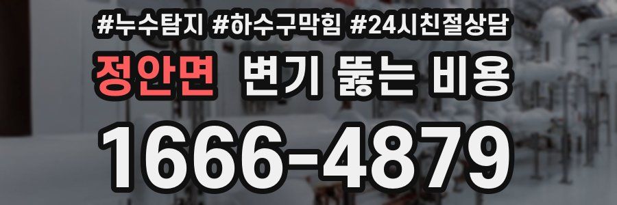 정안면 변기 뚫는 비용