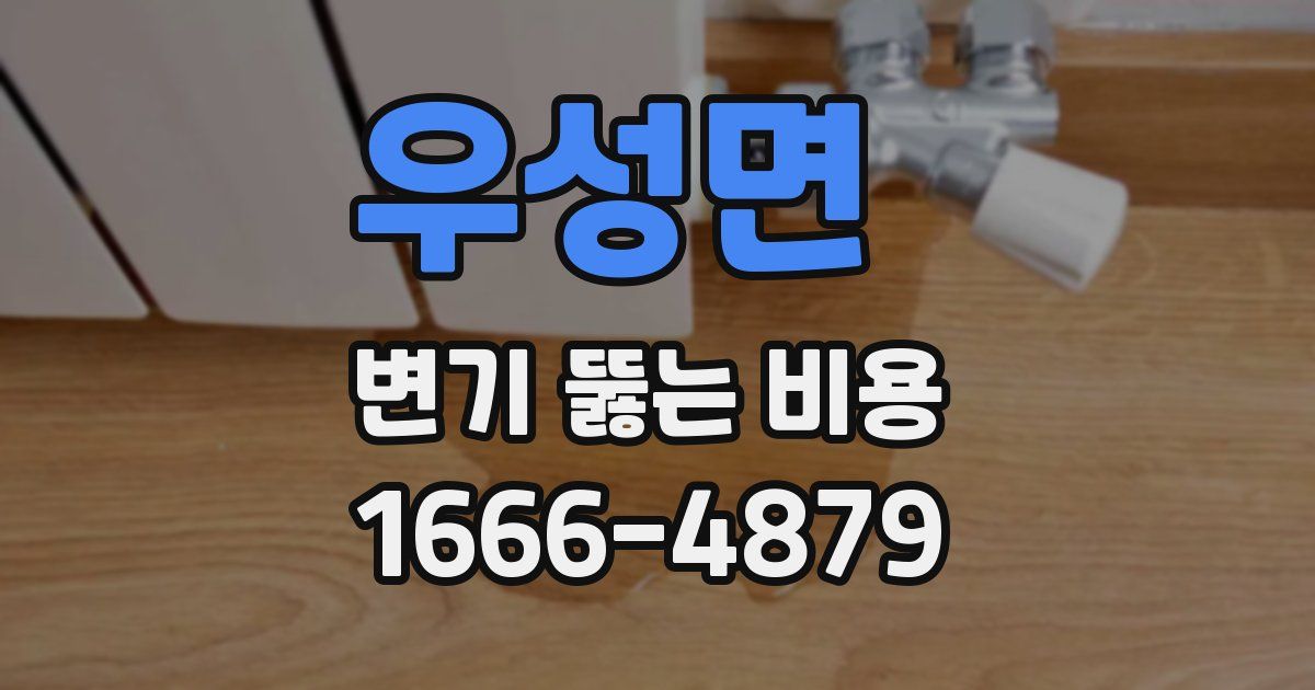 우성면 변기 뚫는 비용
