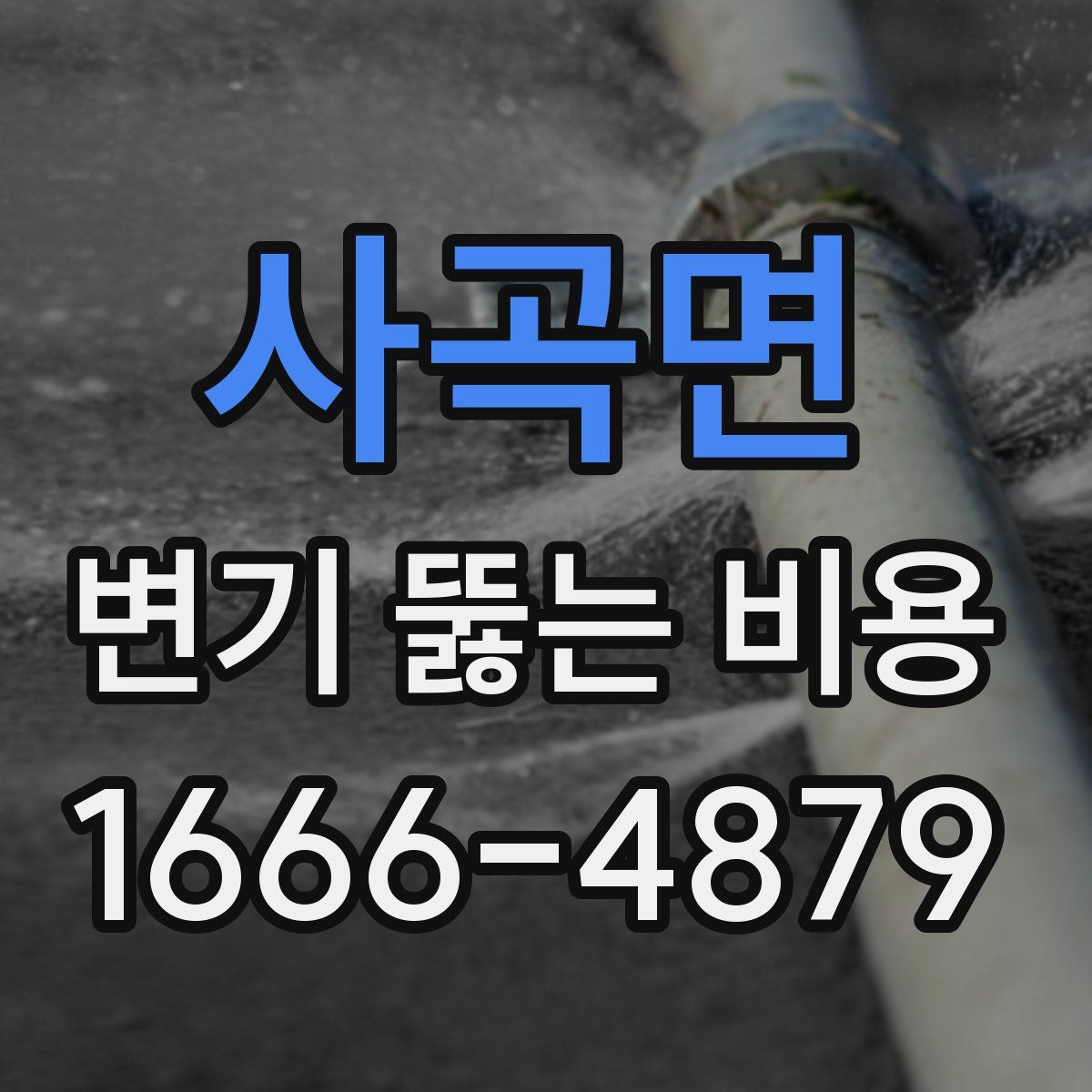 사곡면 변기 뚫는 비용