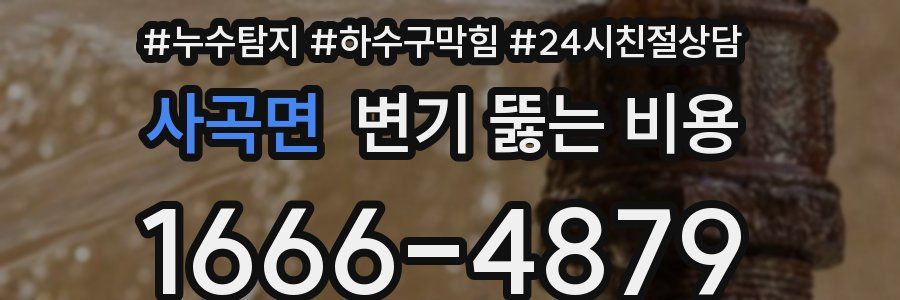 사곡면 변기 뚫는 비용