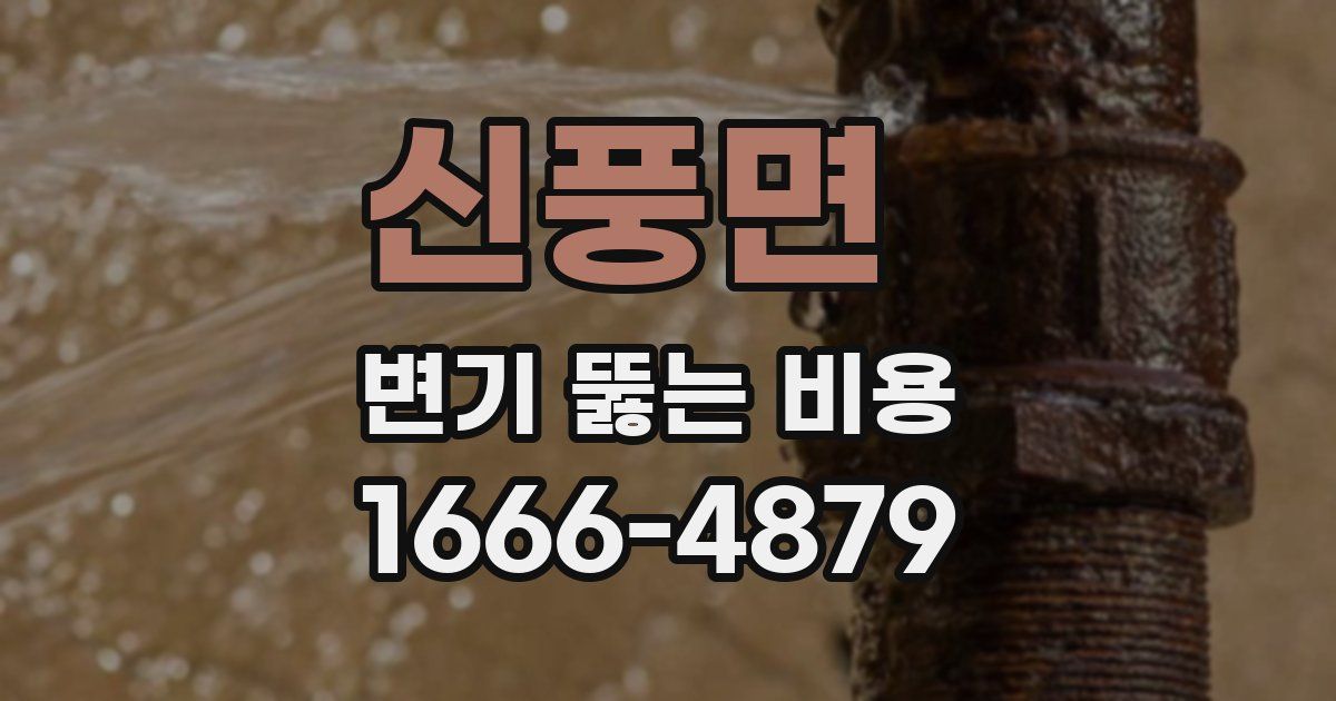 신풍면 변기 뚫는 비용