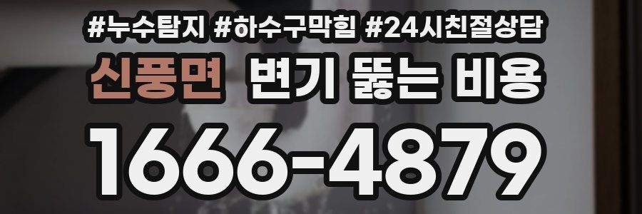신풍면 변기 뚫는 비용