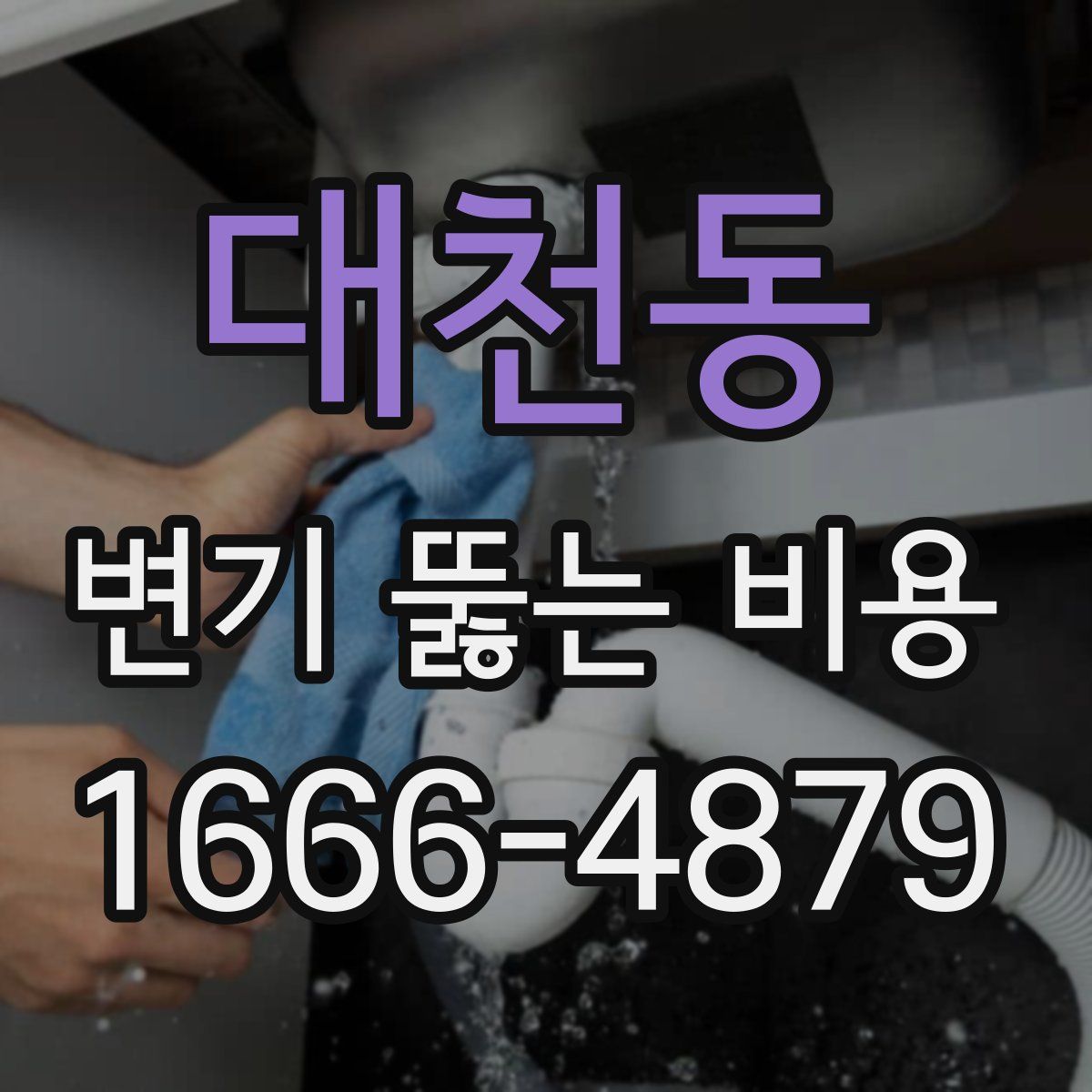 대천동 변기 뚫는 비용