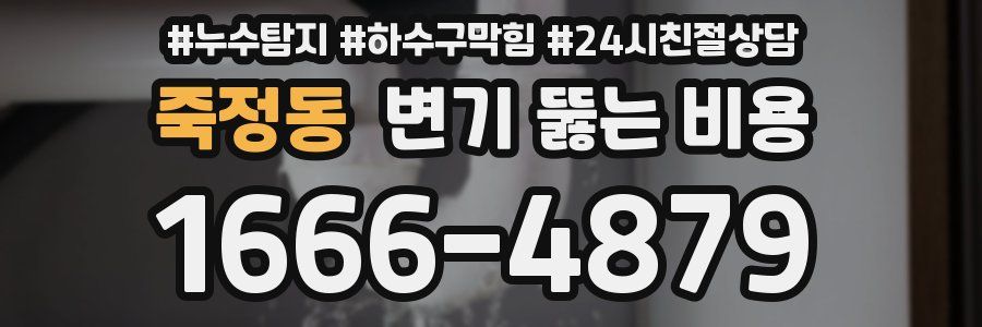 죽정동 변기 뚫는 비용