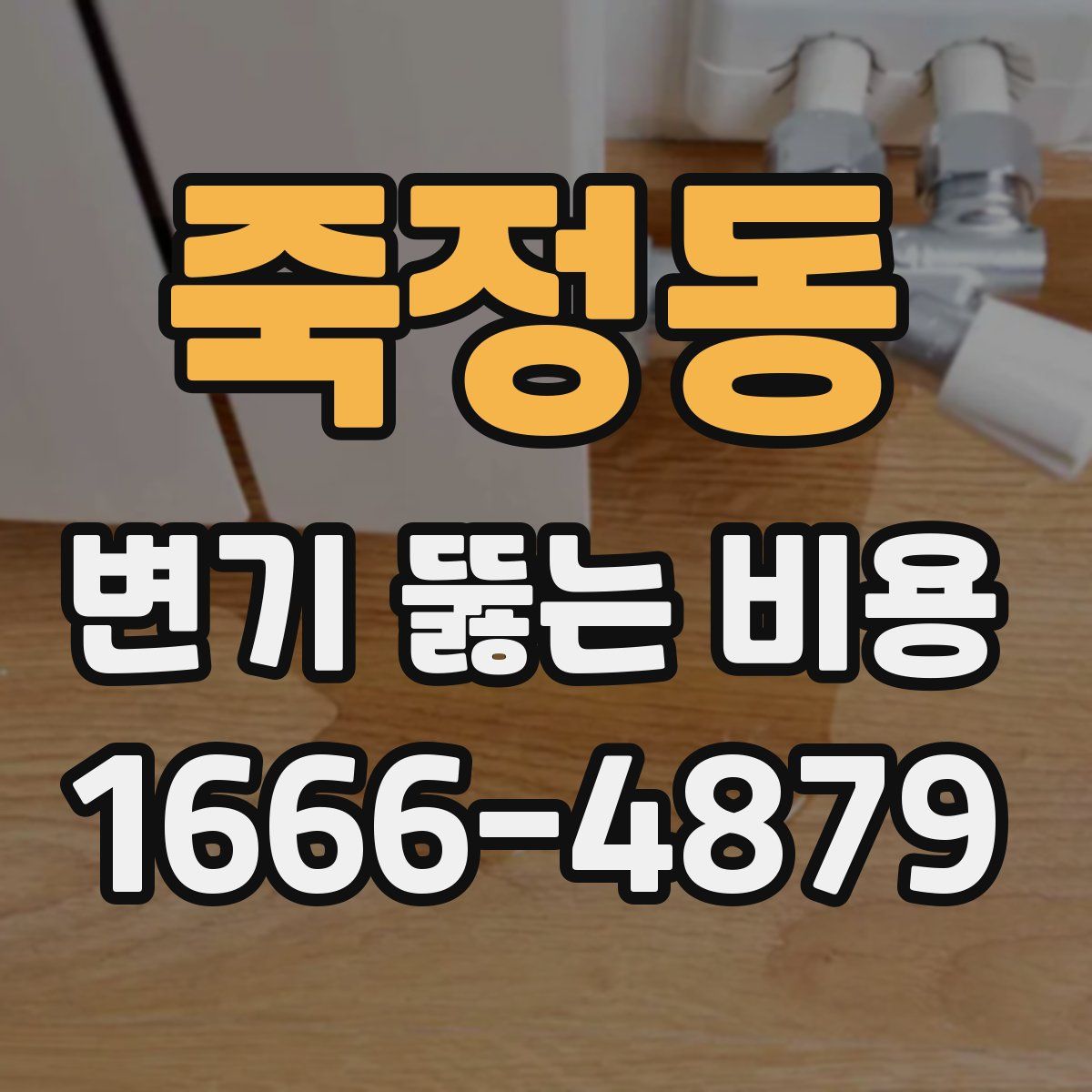 죽정동 변기 뚫는 비용