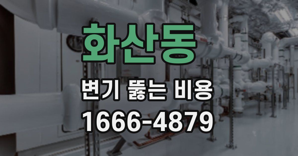 화산동 변기 뚫는 비용