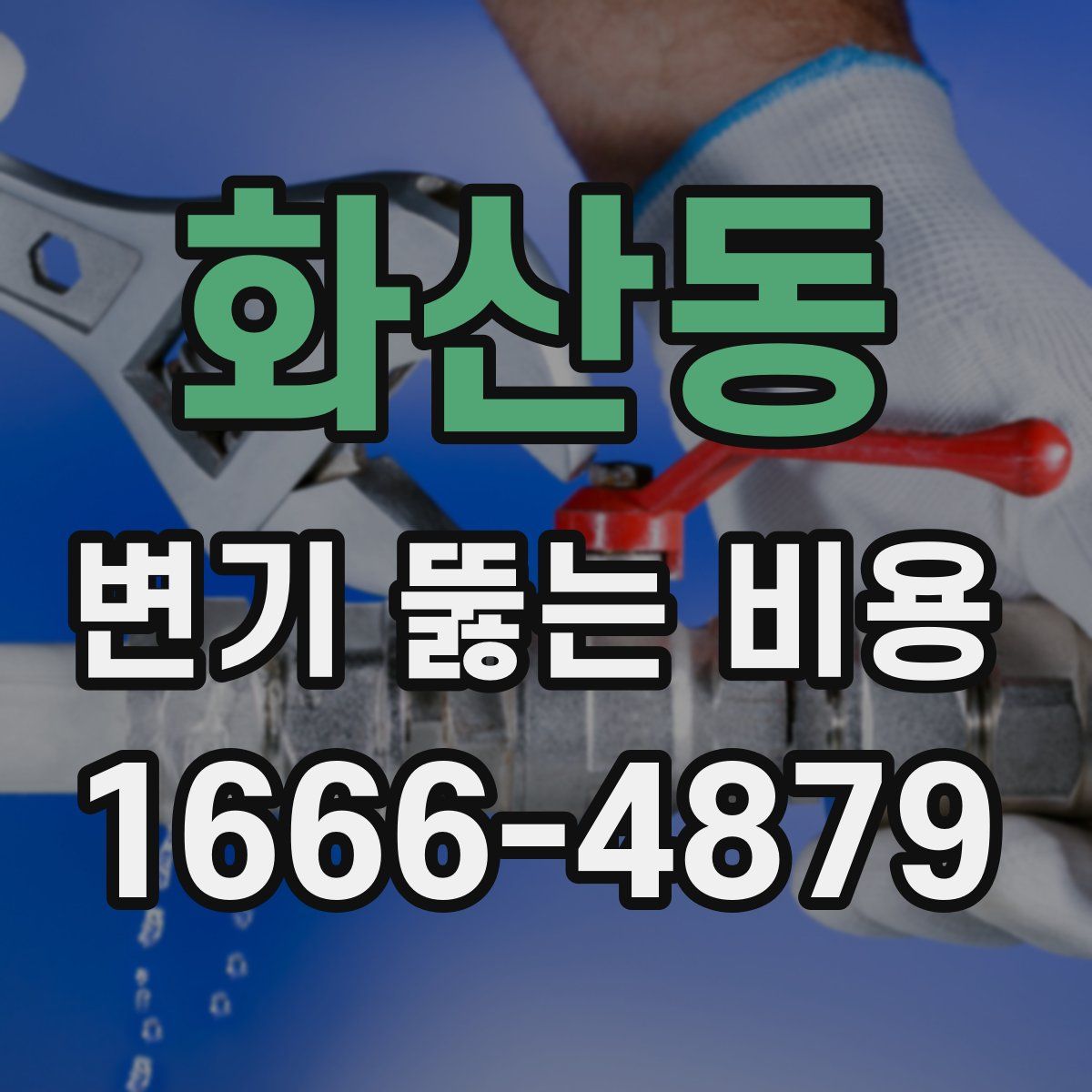 화산동 변기 뚫는 비용